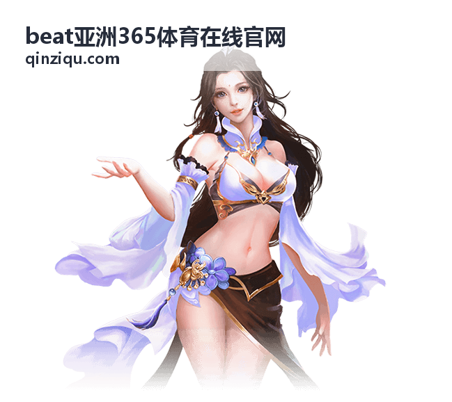 beat亚洲365体育在线官网赛事资讯频道赛场信息整理界面